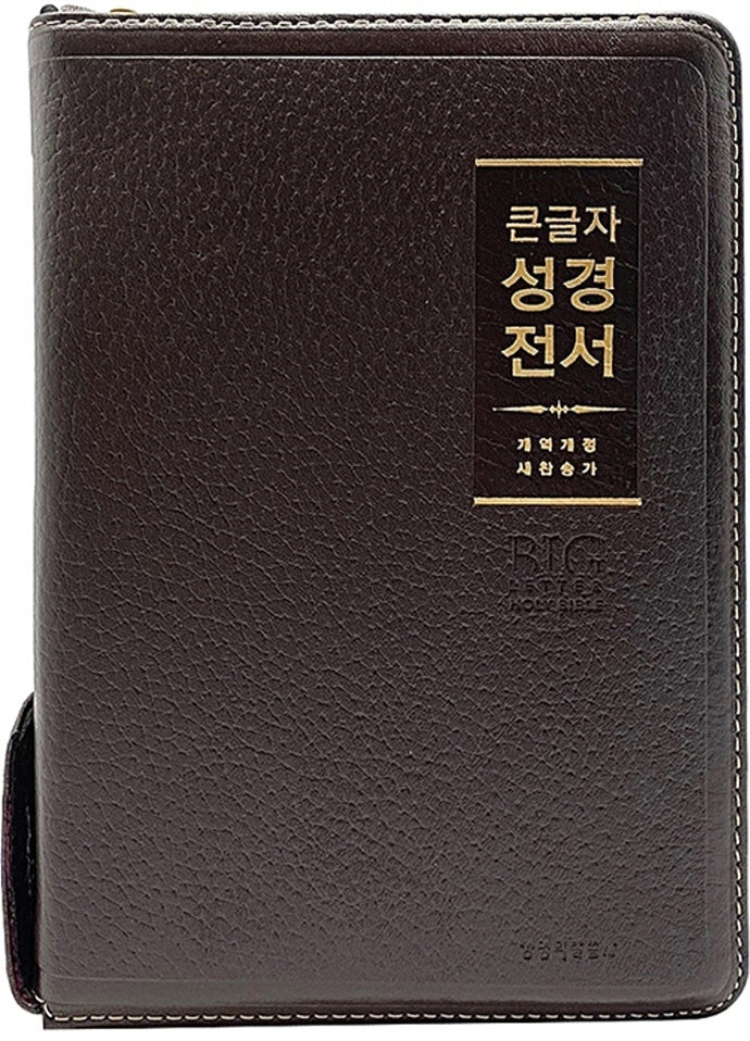 큰글자 성경전서(NKR72WBU) 중합본 천연우피(다크브라운)