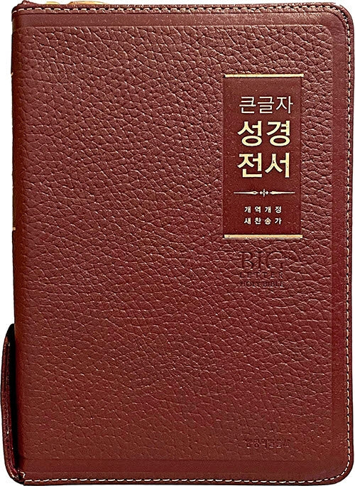큰글자 성경전서(NKR72WBU)(버건디)(중합본)(개역개정)(새찬송가)(천연우피)(색인)(지퍼)