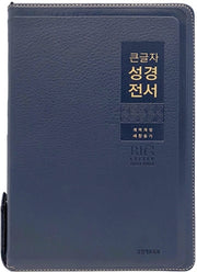큰글자 성경전서(네이비/새찬송가/NKR82WBU/특대/합본/색인/지퍼/금장)(개역개정판 4판)