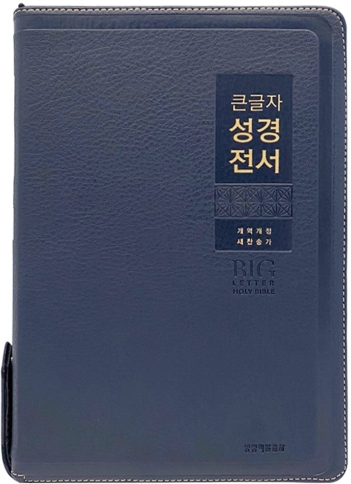 큰글자 성경전서(네이비/새찬송가/NKR82WBU/특대/합본/색인/지퍼/금장)(개역개정판 4판)