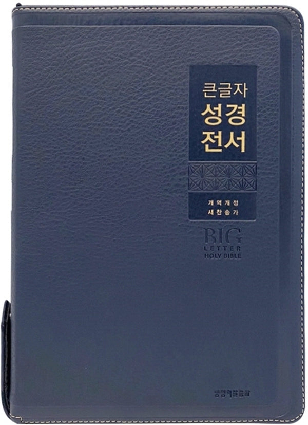 큰글자 성경전서(네이비/새찬송가/NKR82WBU/특대/합본/색인/지퍼/금장)(개역개정판 4판)