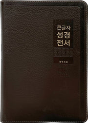 큰글자 성경전서(NKR82WBU/다크브라운/금장/무지퍼/특대단본/천연우피/색인)(개역개정판 4판)
