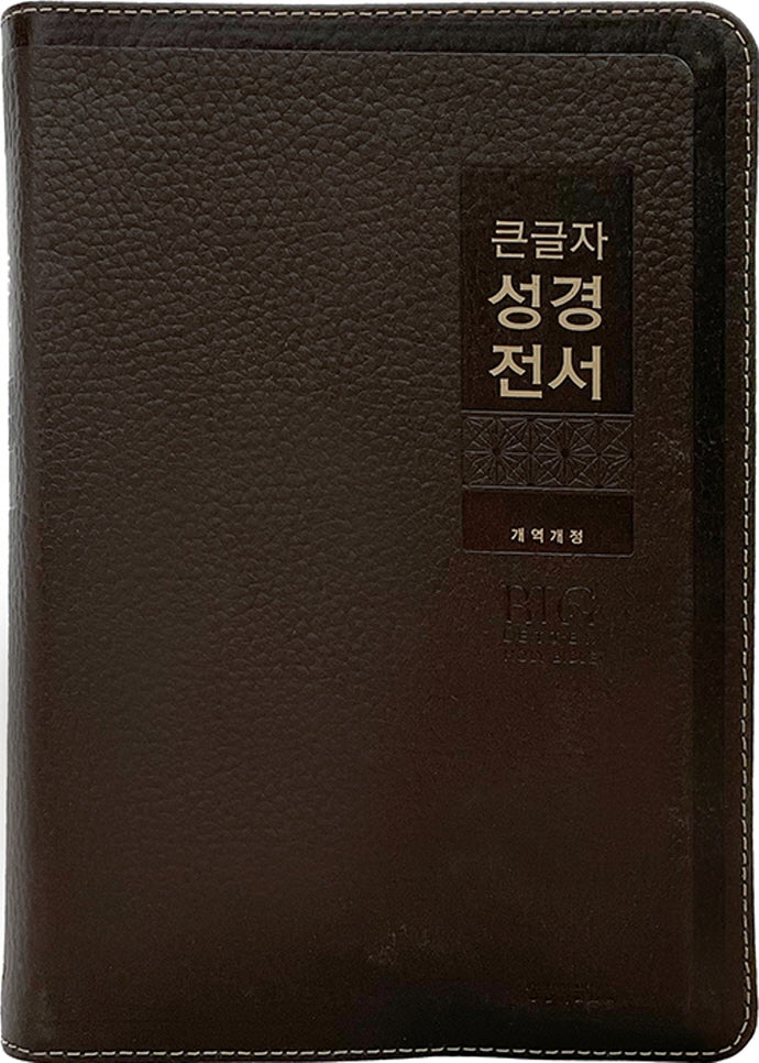 큰글자 성경전서(NKR82WBU/다크브라운/금장/무지퍼/특대단본/천연우피/색인)(개역개정판 4판)
