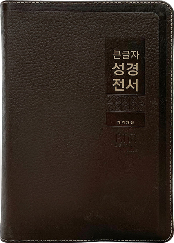 큰글자 성경전서(NKR82WBU/다크브라운/금장/무지퍼/특대단본/천연우피/색인)(개역개정판 4판)