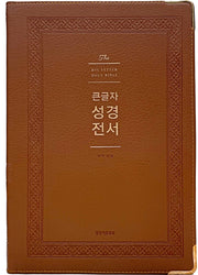 큰글자 성경전서(NKR92WB)(브라운)(강대용)(색인)(무지퍼)(개역개정)