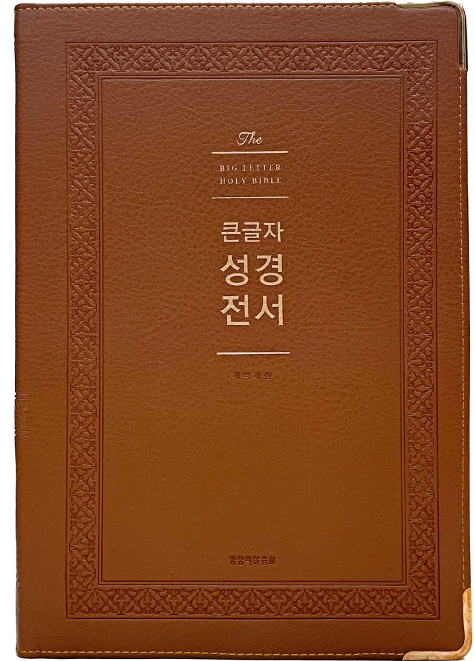 큰글자 성경전서(NKR92WB)(브라운)(강대용)(색인)(무지퍼)(개역개정)