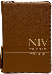 NIV영한스터디성경(뉴브라운/소합본/PU/지퍼/반달색인/한영찬송가합본/개역개정)