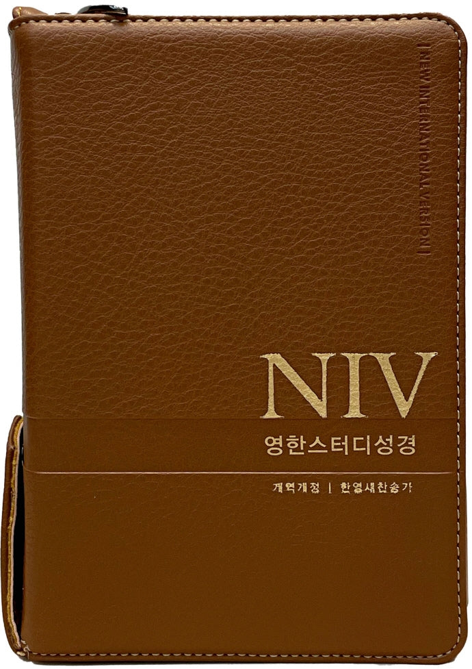 NIV영한스터디성경(뉴브라운/소합본/PU/지퍼/반달색인/한영찬송가합본/개역개정)