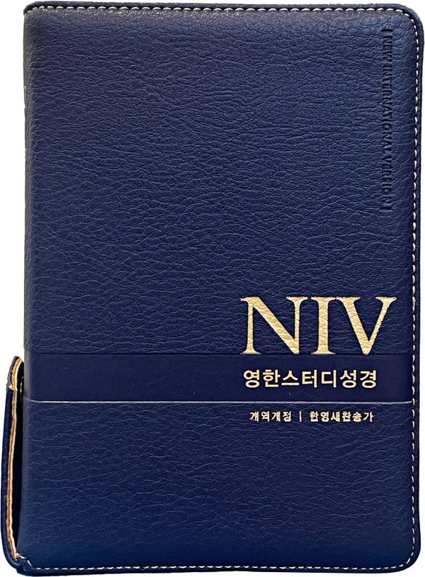 NIV영한스터디성경(뉴네이비/소합본/PU/지퍼/반달색인/한영찬송가합본/개역개정)