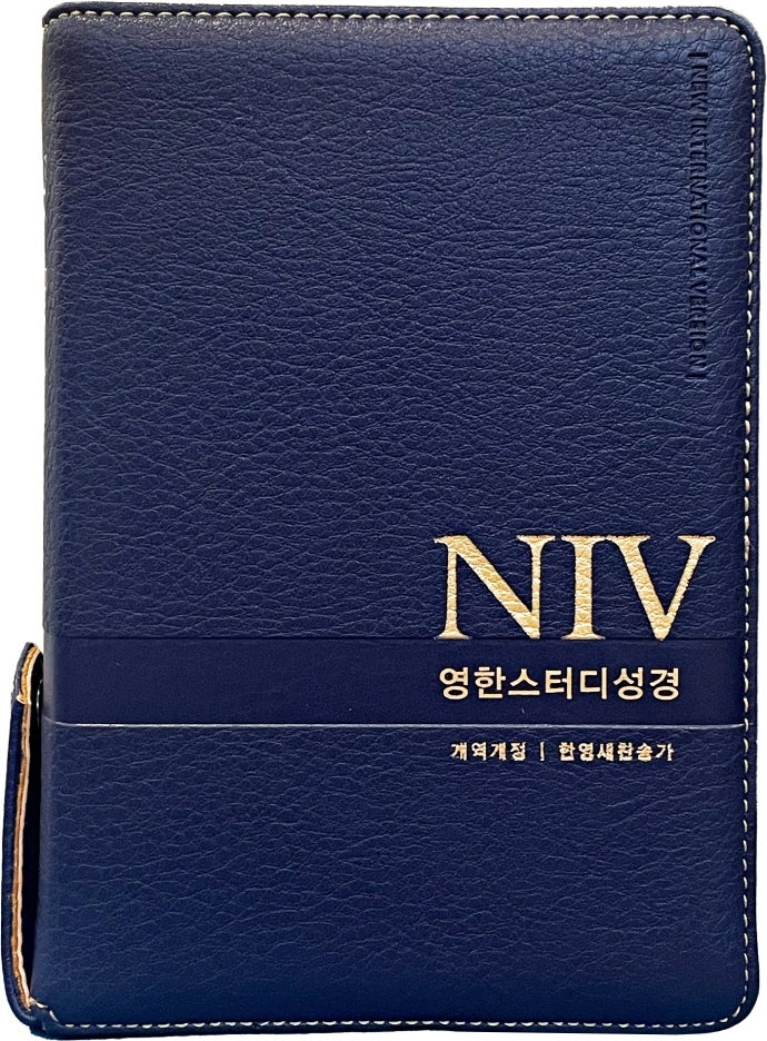 NIV영한스터디성경(뉴네이비/소합본/PU/지퍼/반달색인/한영찬송가합본/개역개정)