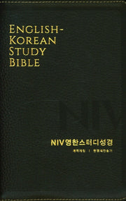 NIV영한스터디성경(다크브라운)(중합본)(한영새찬송가)(천연우피)(색인)(개역개정판)
