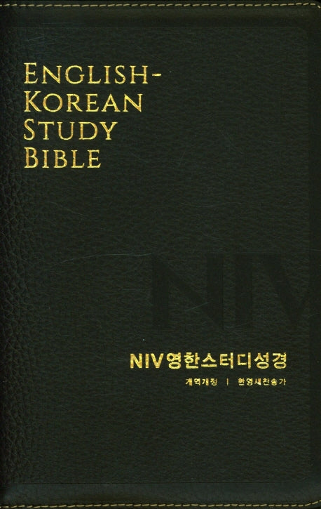 NIV영한스터디성경(다크브라운)(중합본)(한영새찬송가)(천연우피)(색인)(개역개정판)