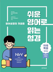 쉬운 영어로 읽는 성경: 마태복음(단본|종이커버|무지퍼|무색인|주석있음)(개역개정판 4판)