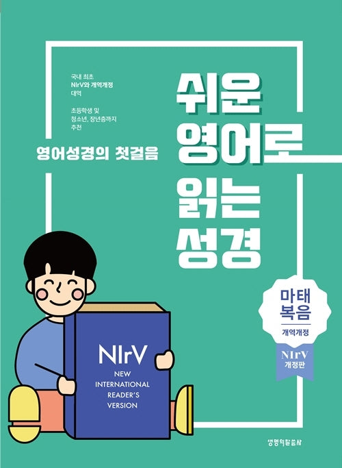 쉬운 영어로 읽는 성경: 마태복음(단본|종이커버|무지퍼|무색인|주석있음)(개역개정판 4판)