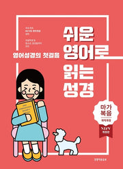 쉬운 영어로 읽는 성경: 마가복음(단본|종이커버|무지퍼|무색인|주석있음)(개역개정판 4판)
