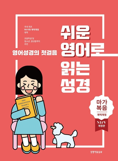 쉬운 영어로 읽는 성경: 마가복음(단본|종이커버|무지퍼|무색인|주석있음)(개역개정판 4판)