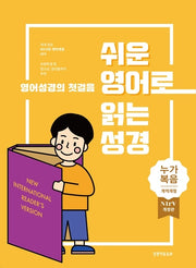 쉬운 영어로 읽는 성경: 누가복음(단본|종이커버|무지퍼|무색인|주석있음)(개역개정판 4판)