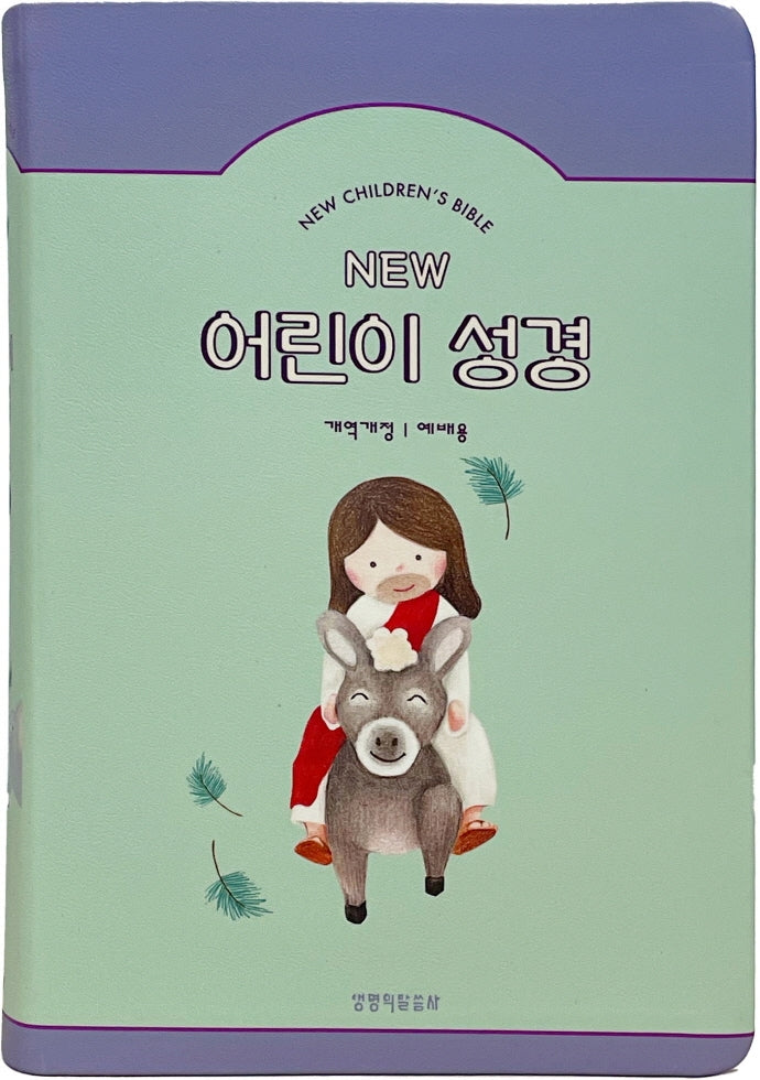 New 어린이 성경(민트/중단본/개역개정/PU/무지퍼/색인)(반양장)
