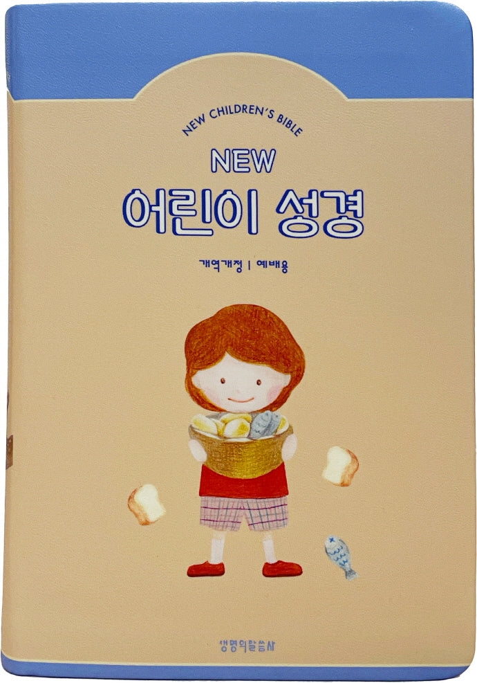 New 어린이 성경(베이지/중단본/개역개정/PU/무지퍼/색인)(반양장)