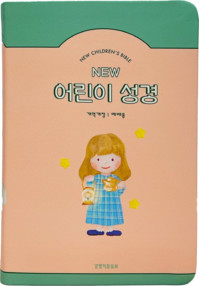 New 어린이 성경(피치/중단본/개역개정/PU/무지퍼/색인)(반양장)