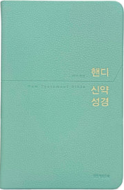 핸디 신약성경(민트/중단본/개역개정/PU/무지퍼/무색인)