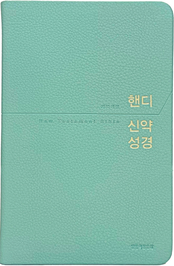 핸디 신약성경(민트/중단본/개역개정/PU/무지퍼/무색인)