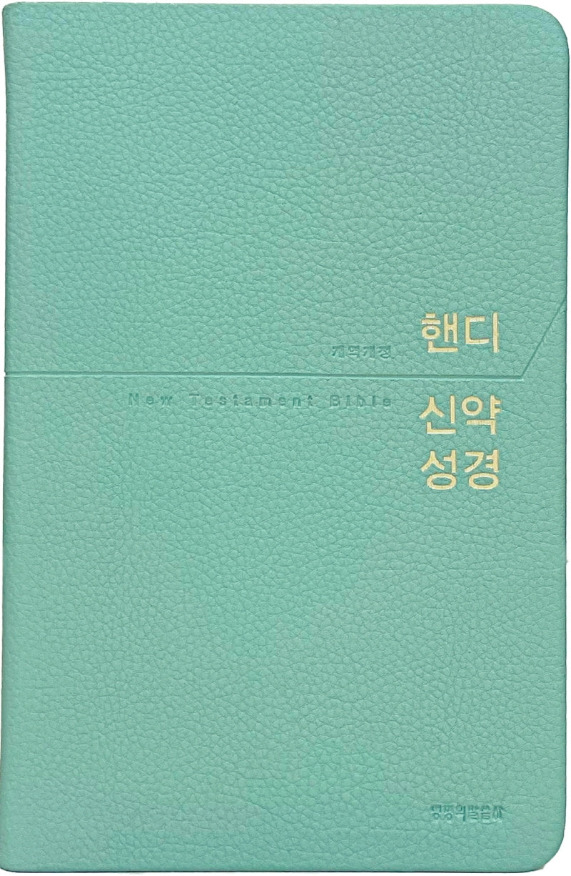 핸디 신약성경(민트/중단본/개역개정/PU/무지퍼/무색인)