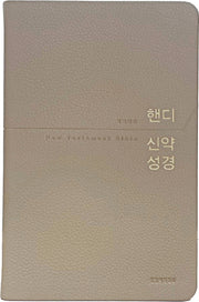 핸디 신약성경(베이지/중단본/개역개정/PU/무지퍼/무색인)