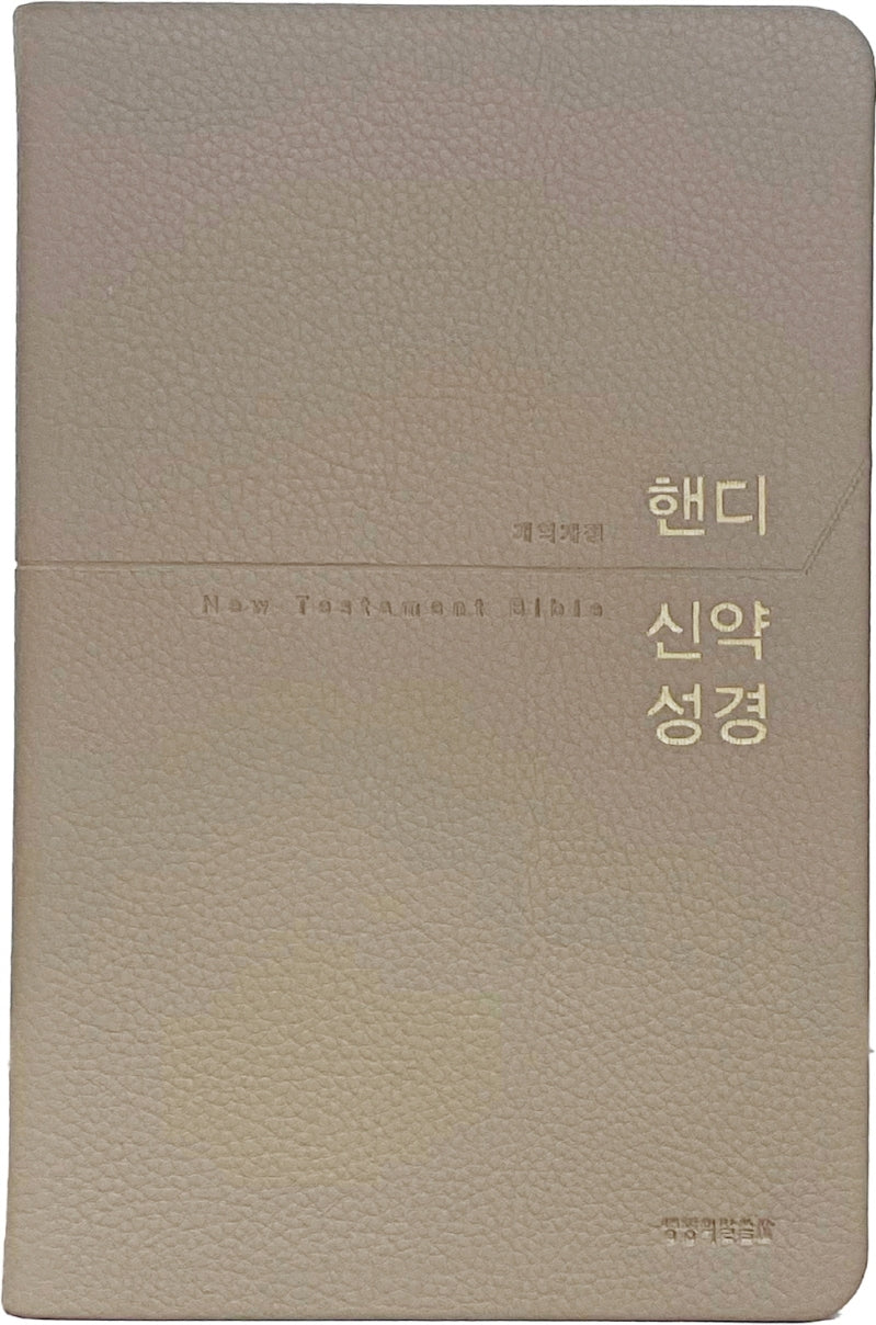 핸디 신약성경(베이지/중단본/개역개정/PU/무지퍼/무색인)
