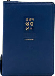 큰글자 성경전서(KR72WXU/네이비/중합본/지퍼/PU/새찬송가 합본/반달 색인/주석없음/해설없음)(개역개정판 4판)