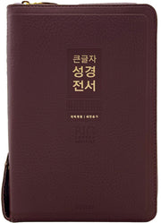 큰글자 성경전서(버건디)(중합본)(개역개정)(새찬송가)(지퍼)(천연우피)(반달색인)(NKR72WXU)