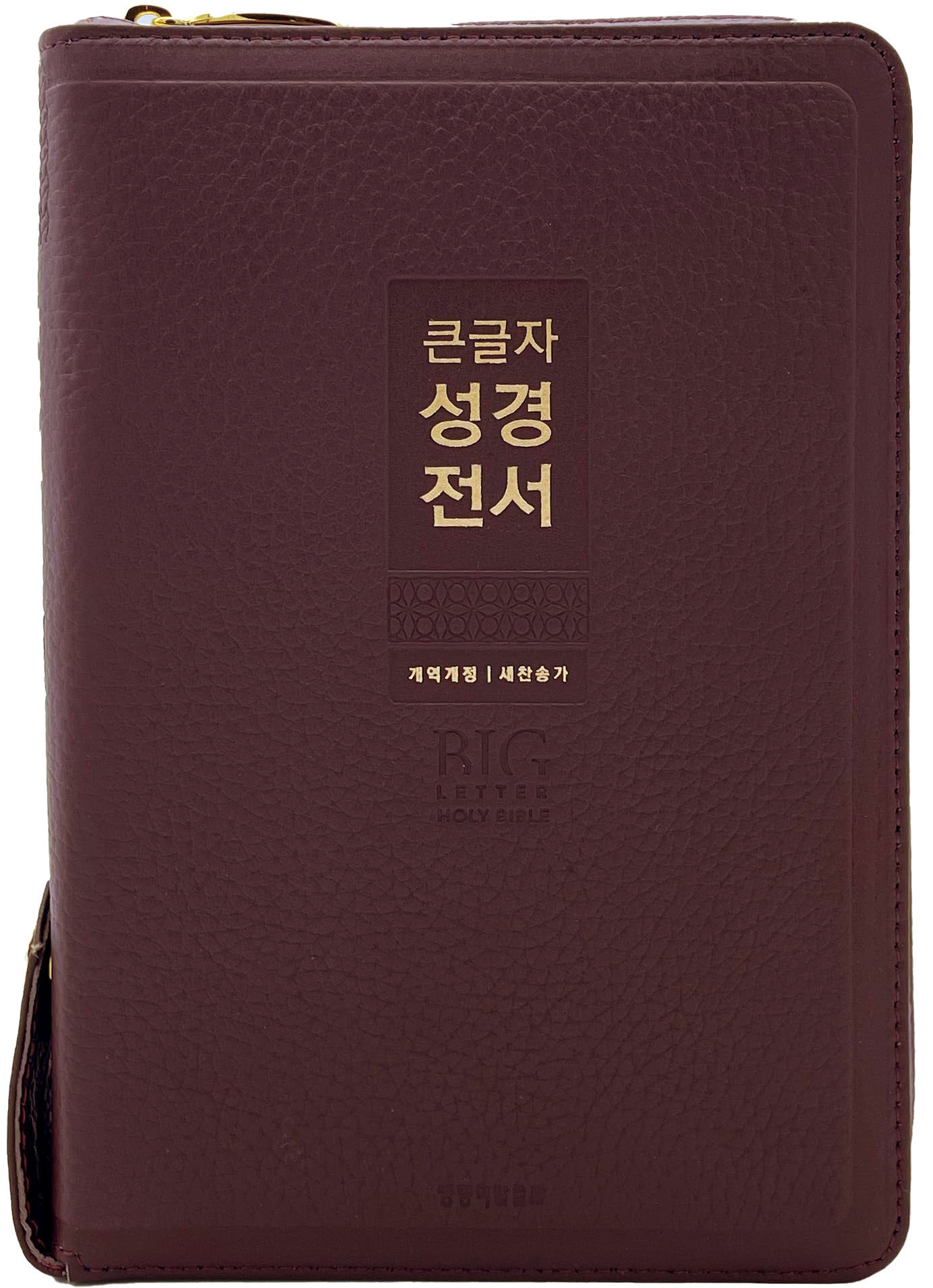 큰글자 성경전서(버건디)(중합본)(개역개정)(새찬송가)(지퍼)(천연우피)(반달색인)(NKR72WXU)