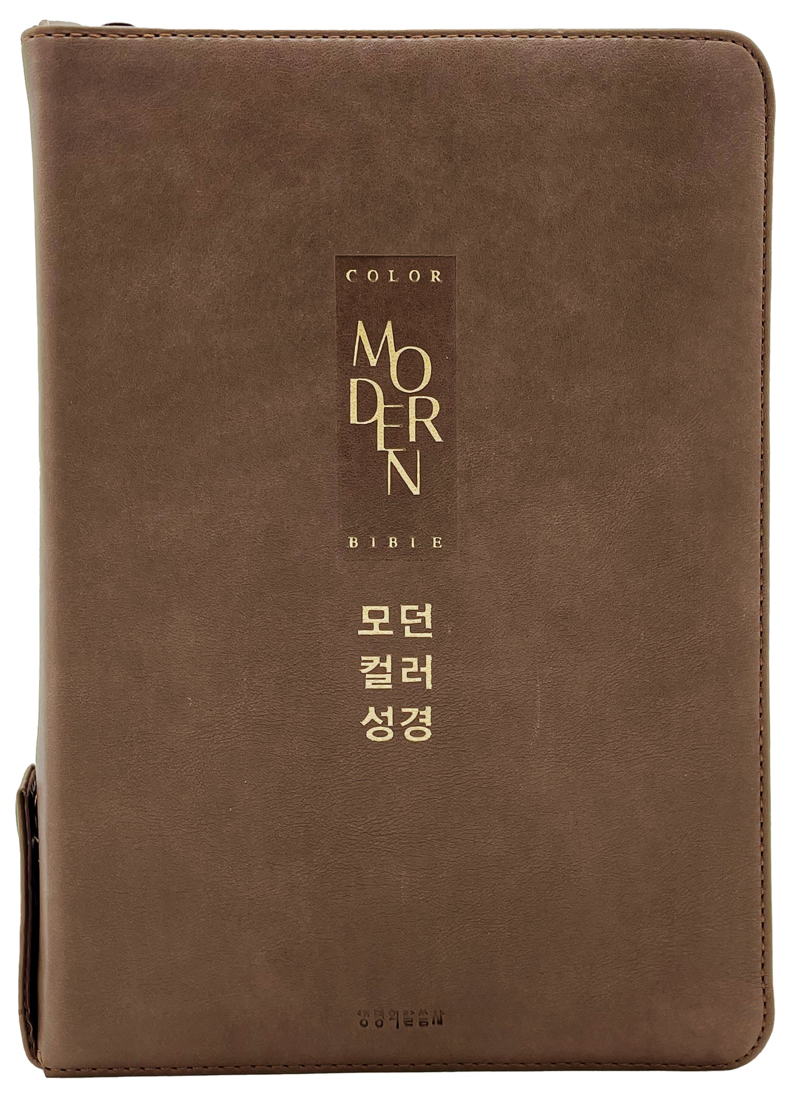 모던 컬러성경(초코브라운/ 새찬송가/ 합본/ 지퍼/ PU/ 반달색인/개역개정)