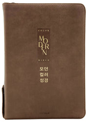 모던 컬러성경(초코브라운/ 새찬송가/ 합본/ 지퍼/ PU/ 반달색인/개역개정)