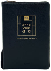 프리미엄 굿데이성경(대합본)(천연우피)(개역개정)(새찬송가)(지퍼)(반달색인)(주석)(블랙)