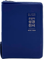 큰글자 성경전서(대합본/지퍼/PU/네이비)(NKR72EWBU)