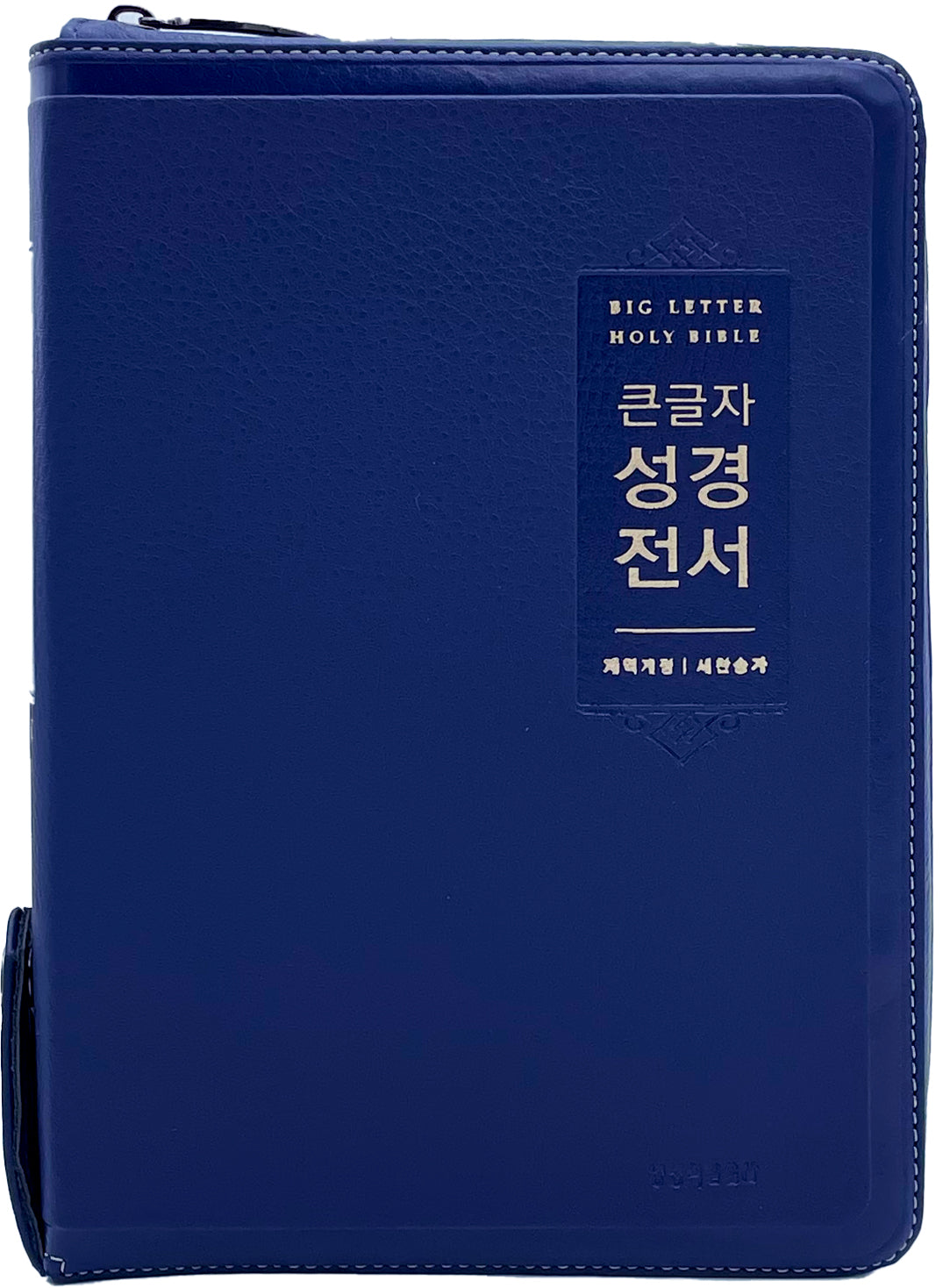 큰글자 성경전서(대합본/지퍼/PU/네이비)(NKR72EWBU)