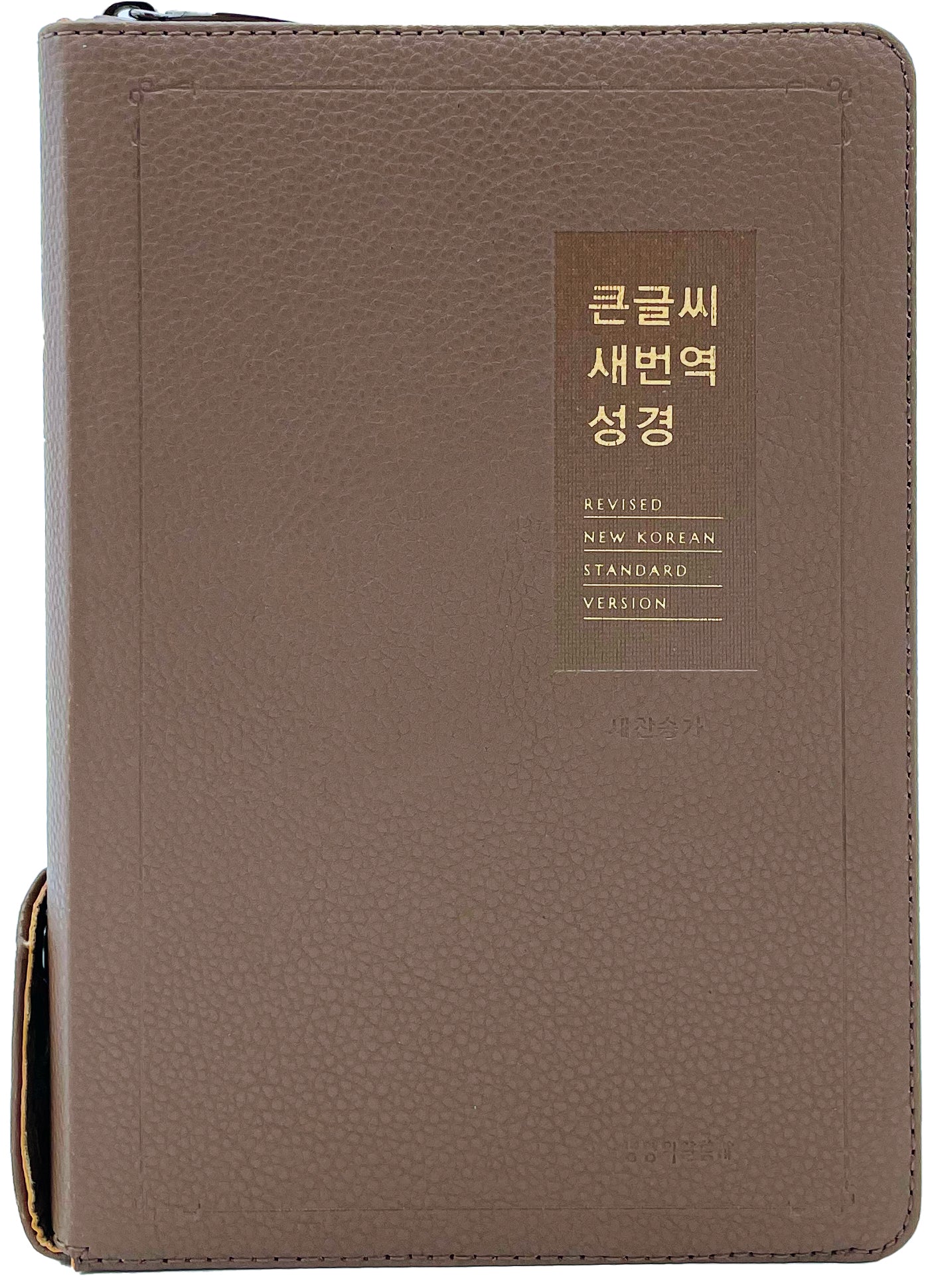 큰글씨 새번역 성경(모카브라운)(중합본)(표준새번역 합본)(지퍼)(PU)(반달 색인)(주석 없음)