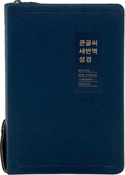큰글씨 새번역 성경(다크네이비)(중합본)(표준새번역 합본)(지퍼)(PU)(반달 색인)(주석 없음)