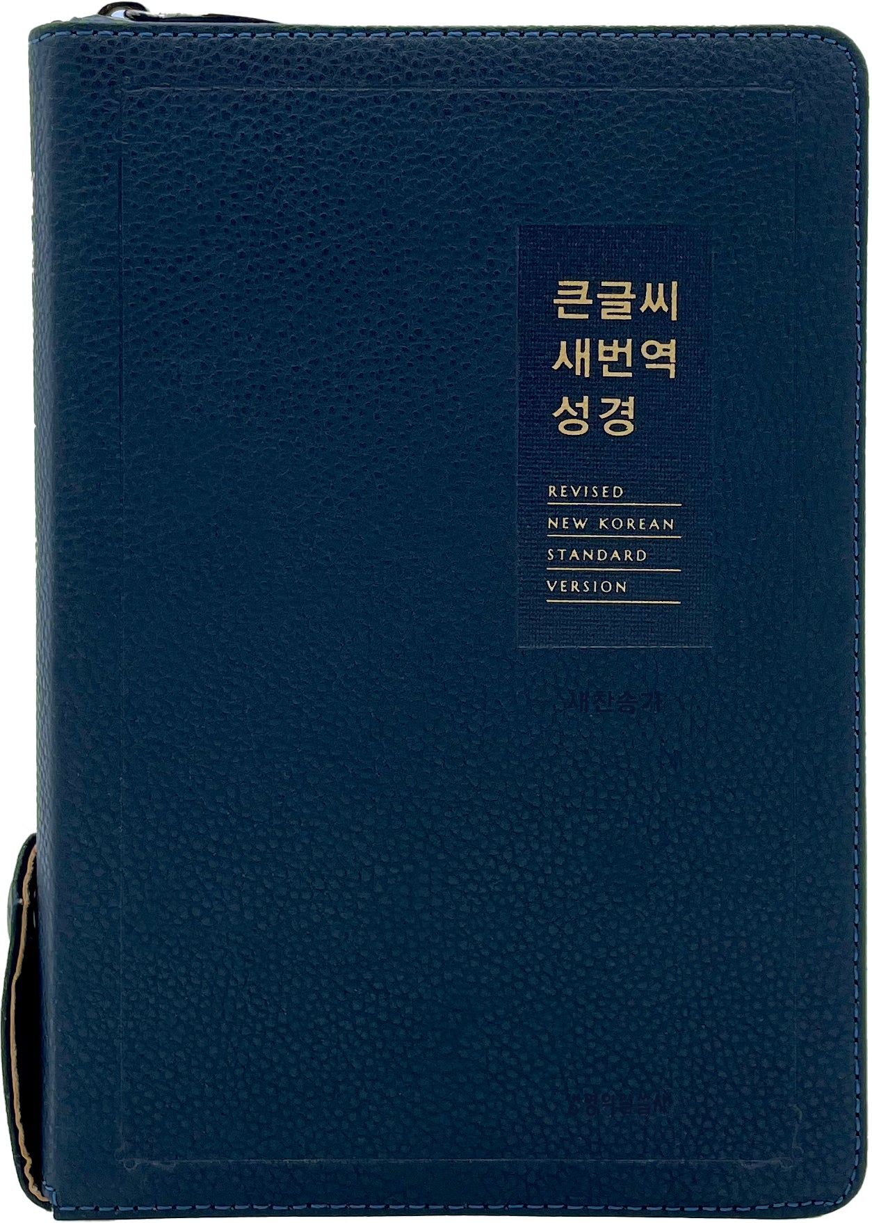 큰글씨 새번역 성경(다크네이비)(중합본)(표준새번역 합본)(지퍼)(PU)(반달 색인)(주석 없음)