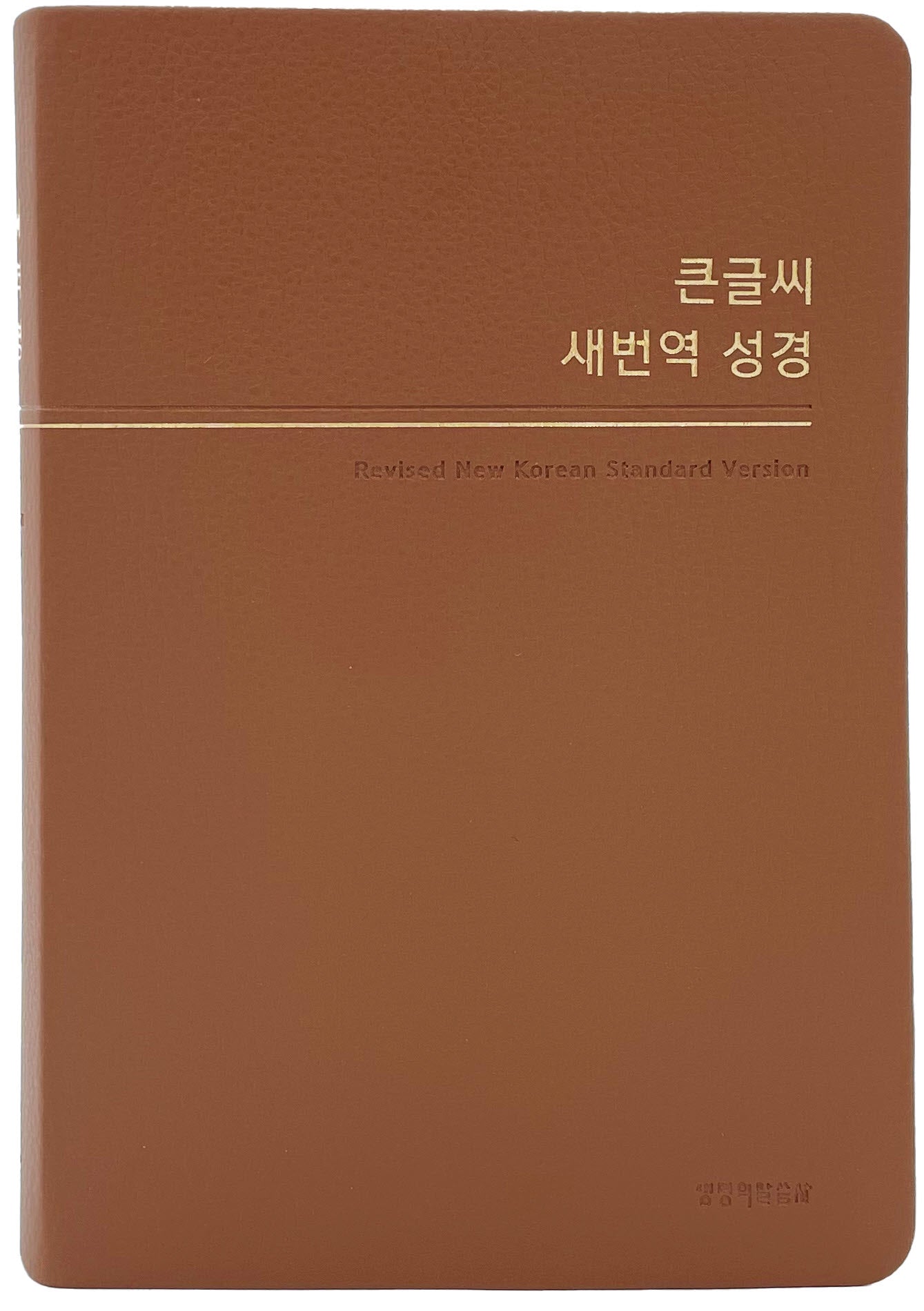 큰글씨 새번역 성경중단본(RN72WBU)(브라운)