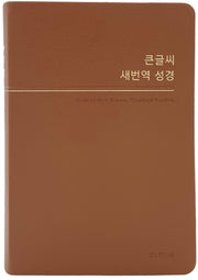 큰글씨 새번역 성경중단본(RN72WBU)(브라운)