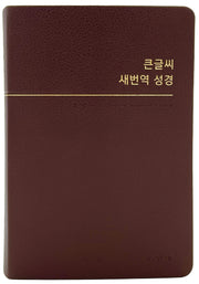 큰글씨 새번역 성경중단본(RN72WBU)(버건디)