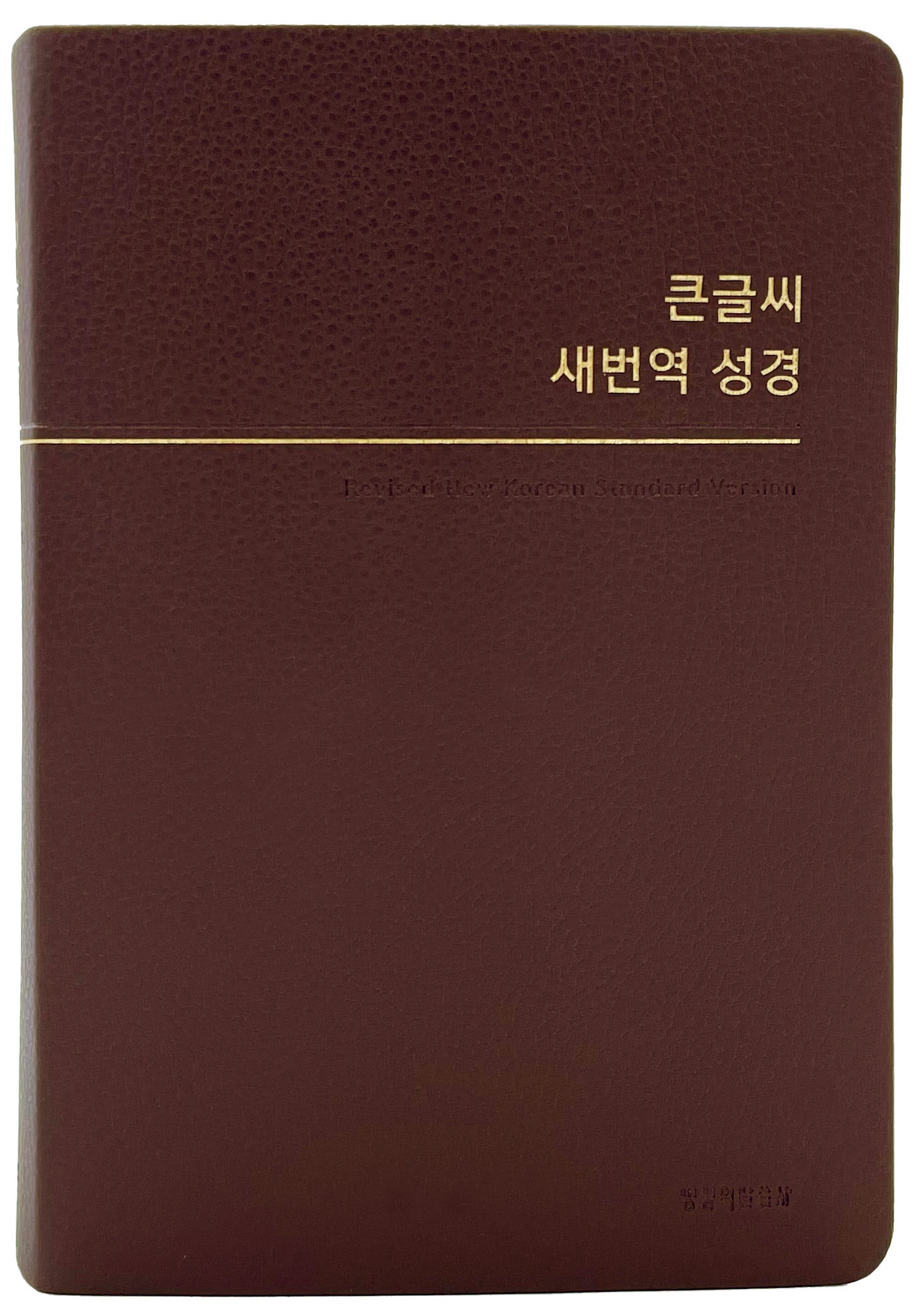 큰글씨 새번역 성경중단본(RN72WBU)(버건디)