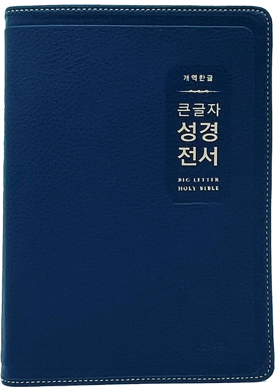 개역한글 큰글자 성경전서(H72EWB, 다크네이비, 대단본, 무지퍼, PU, 반달 색인)