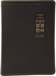 개역한글 큰글자 성경전서(H72EWB, 다크브라운, 대단본, 무지퍼, PU, 반달 색인)