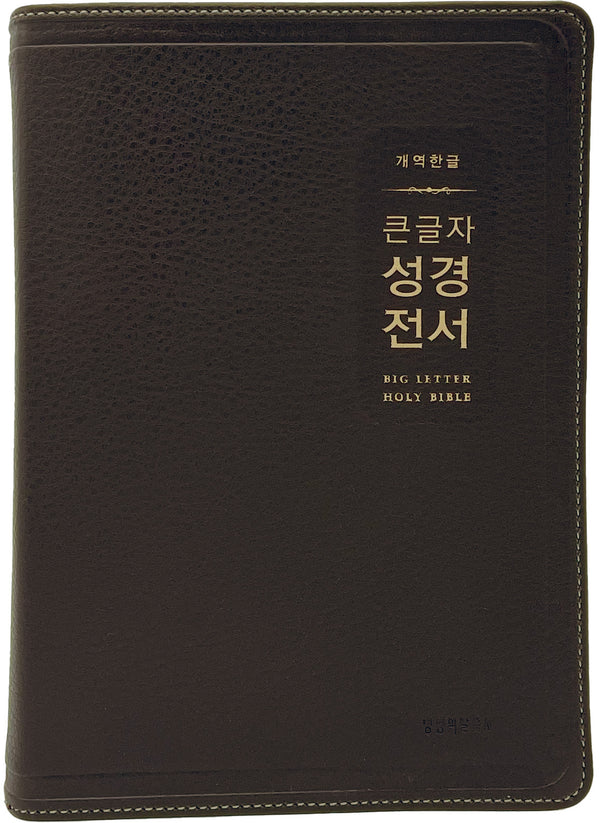 개역한글 큰글자 성경전서(H72EWB, 다크브라운, 대단본, 무지퍼, PU, 반달 색인)