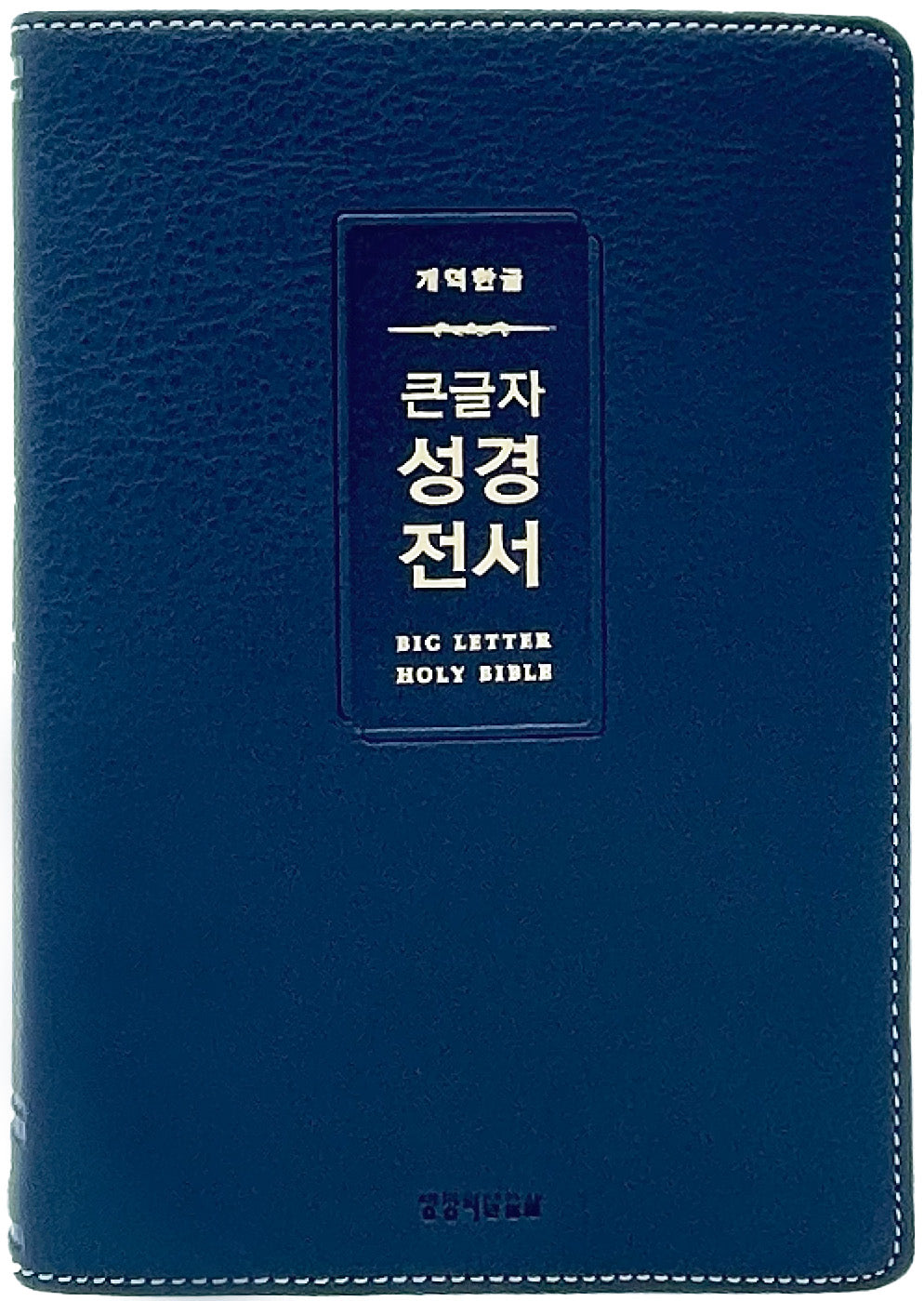 개역한글 큰글자 성경전서(H72WM, 다크네이비, 중단본, 무지퍼, PU, 반달 색인)