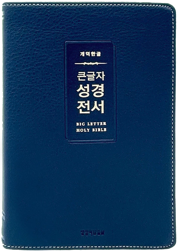 개역한글 큰글자 성경전서(H72WM, 다크네이비, 중단본, 무지퍼, PU, 반달 색인)