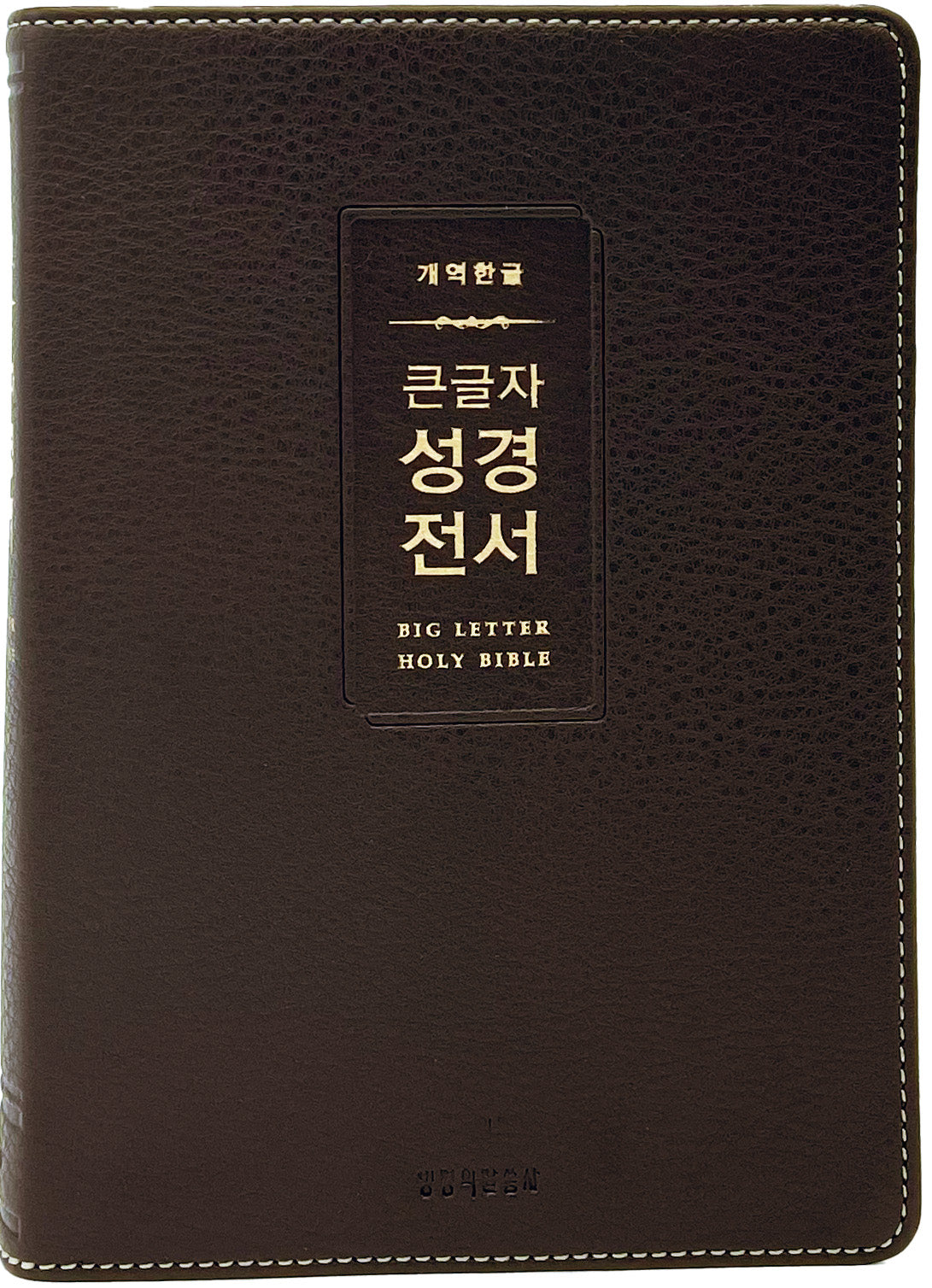 개역한글 큰글자 성경전서(H72WM, 다크브라운, 중단본, 무지퍼, PU, 반달 색인)